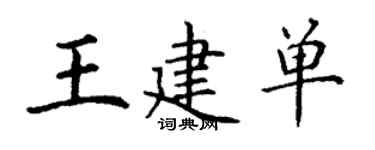 丁謙王建單楷書個性簽名怎么寫
