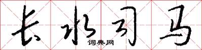 長水司馬怎么寫好看