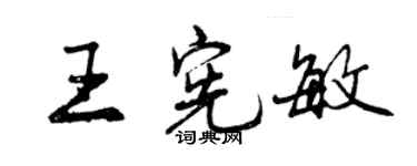 曾慶福王憲敏行書個性簽名怎么寫