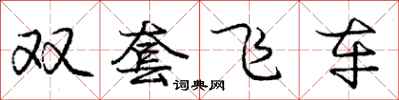龐中華雙套飛車行書怎么寫