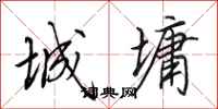 田英章城墉行書怎么寫