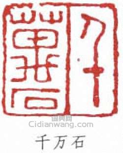 “千萬石”篆刻印章