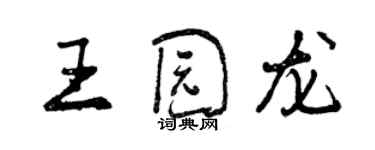 曾慶福王園龍行書個性簽名怎么寫