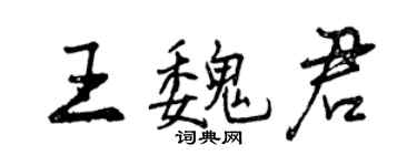 曾慶福王魏君行書個性簽名怎么寫