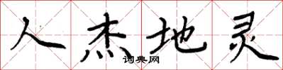 周炳元人傑地靈楷書怎么寫