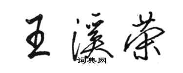 駱恆光王溪榮行書個性簽名怎么寫