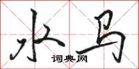 駱恆光水馬行書怎么寫