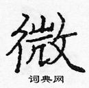 龐中華寫的硬筆楷書微