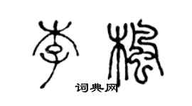 陳聲遠李楓篆書個性簽名怎么寫