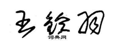 朱錫榮王鈴羽草書個性簽名怎么寫