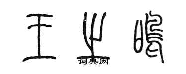 陳墨王之鳴篆書個性簽名怎么寫