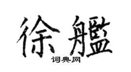 何伯昌徐艦楷書個性簽名怎么寫