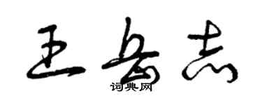 曾慶福王岳志草書個性簽名怎么寫