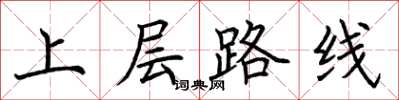 荊霄鵬上層路線楷書怎么寫
