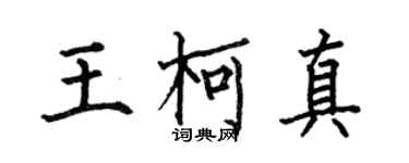 何伯昌王柯真楷書個性簽名怎么寫