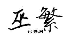 王正良巫繁行書個性簽名怎么寫