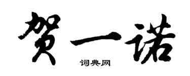 胡問遂賀一諾行書個性簽名怎么寫