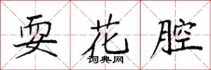 袁強耍花腔楷書怎么寫