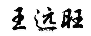 胡問遂王遠旺行書個性簽名怎么寫