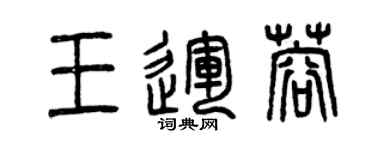 曾慶福王運蓉篆書個性簽名怎么寫