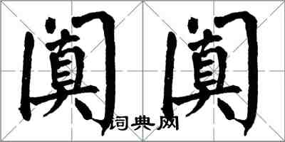 翁闓運闐闐楷書怎么寫