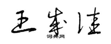 曾慶福王成佳草書個性簽名怎么寫