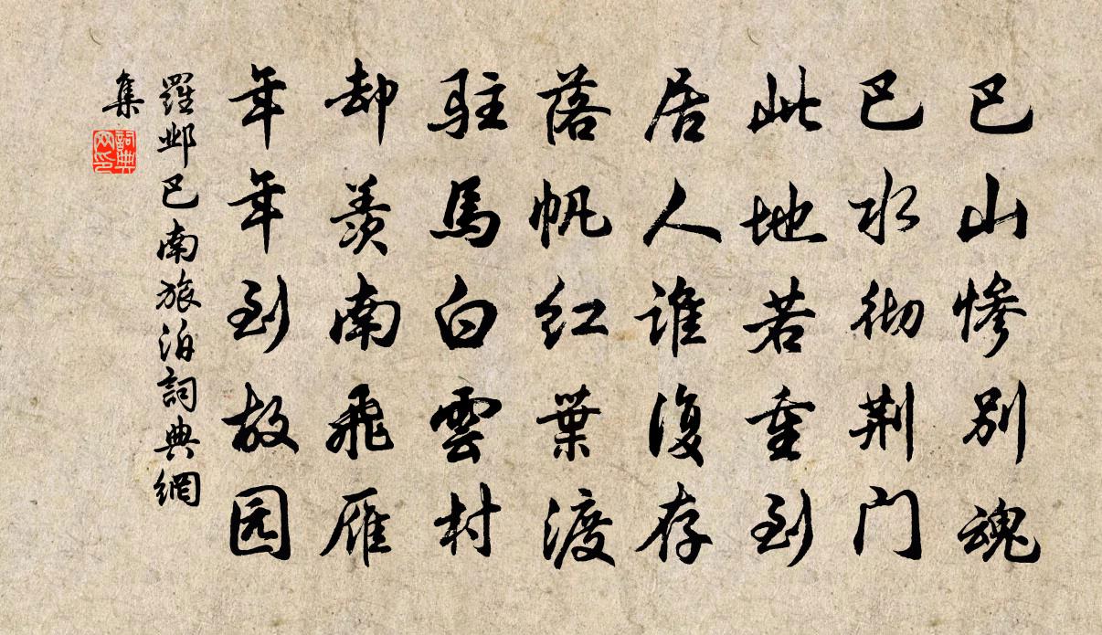 羅鄴巴南旅泊書法作品欣賞