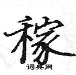 駱恆光寫的硬筆楷書稼