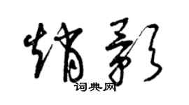 曾慶福趙影草書個性簽名怎么寫