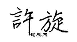 王正良許旋行書個性簽名怎么寫