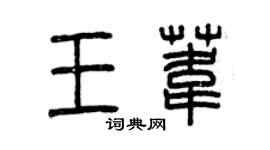 曾慶福王葦篆書個性簽名怎么寫