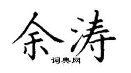 丁謙余濤楷書個性簽名怎么寫