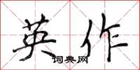 侯登峰英作楷書怎么寫