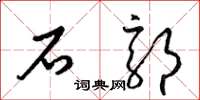 梁錦英石郭草書怎么寫
