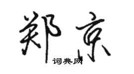 駱恆光鄭京行書個性簽名怎么寫