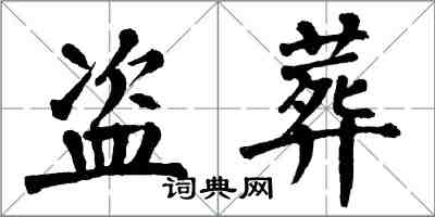 翁闓運盜葬楷書怎么寫