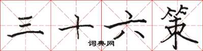 駱恆光三十六策楷書怎么寫