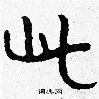 寫的泰山經石峪