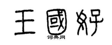曾慶福王國好篆書個性簽名怎么寫