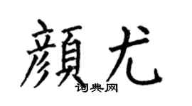 何伯昌顏尤楷書個性簽名怎么寫