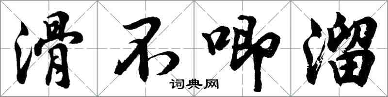 胡問遂滑不唧溜行書怎么寫