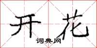 袁強開花楷書怎么寫