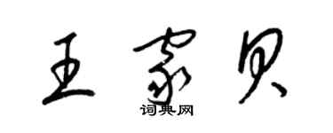 梁錦英王家貝草書個性簽名怎么寫