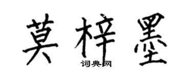 何伯昌莫梓墨楷書個性簽名怎么寫