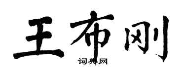 翁闓運王布剛楷書個性簽名怎么寫