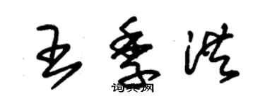 朱錫榮王季洪草書個性簽名怎么寫