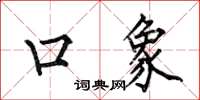 何伯昌口象楷書怎么寫