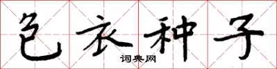 周炳元包衣種子楷書怎么寫