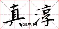周炳元真淳楷書怎么寫