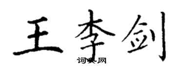 丁謙王李劍楷書個性簽名怎么寫